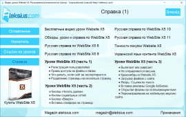 Видео уроки Website X5 13 на русском