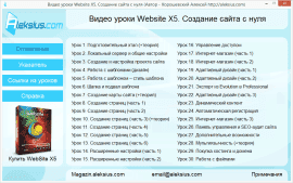 Видео уроки Website X5 на русском (оболочка)