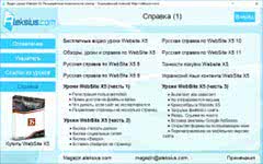 Видео уроки Website X5. Расширенные возможности
