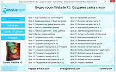 Видео уроки Website X5. Создание сайта с нуля